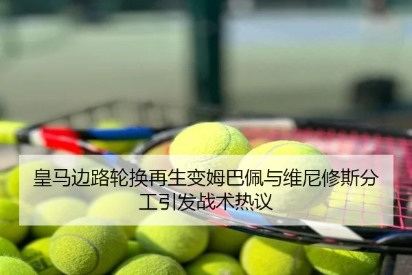 皇马边路轮换再生变姆巴佩与维尼修斯分工引发战术热议 - 3DMGAME